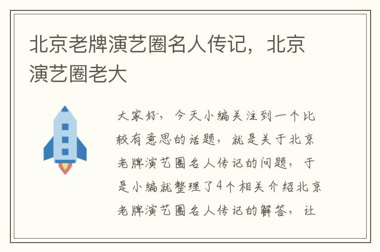 北京老牌演艺圈名人传记，北京演艺圈老大