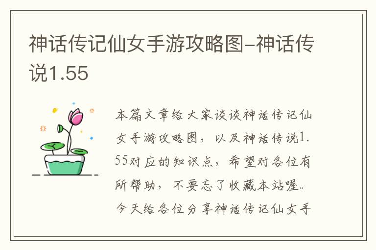 神话传记仙女手游攻略图-神话传说1.55