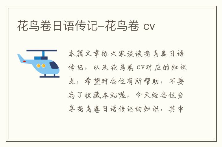 花鸟卷日语传记-花鸟卷 cv