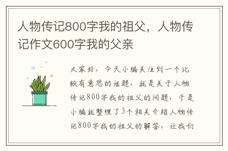 人物传记800字我的祖父，人物传记作文600字我的父亲