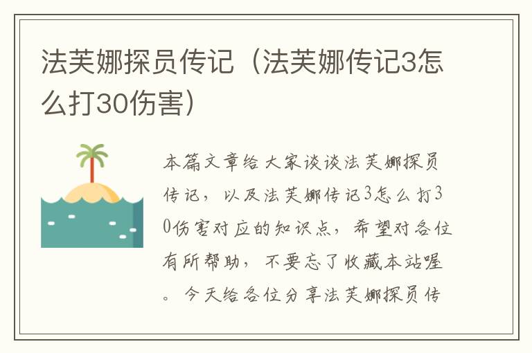 法芙娜探员传记（法芙娜传记3怎么打30伤害）