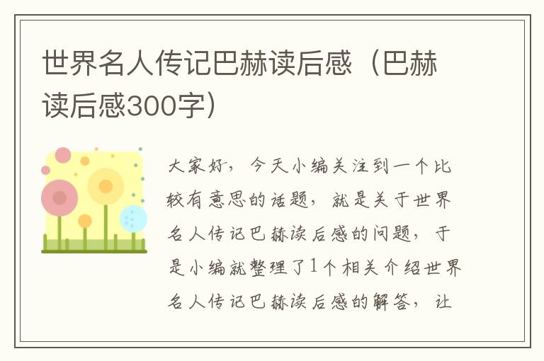 世界名人传记巴赫读后感（巴赫读后感300字）