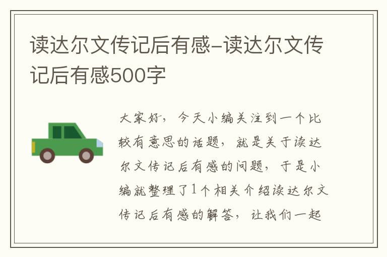 读达尔文传记后有感-读达尔文传记后有感500字