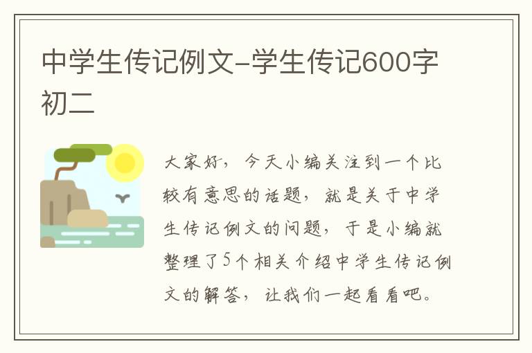 中学生传记例文-学生传记600字初二