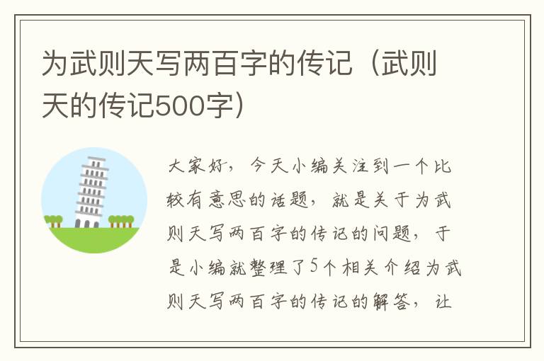 为武则天写两百字的传记（武则天的传记500字）