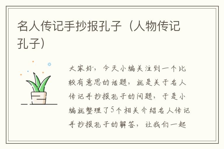 名人传记手抄报孔子（人物传记孔子）