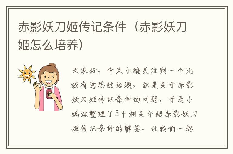 赤影妖刀姬传记条件（赤影妖刀姬怎么培养）