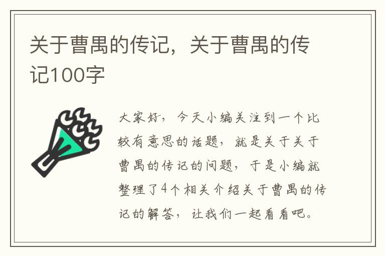 关于曹禺的传记，关于曹禺的传记100字