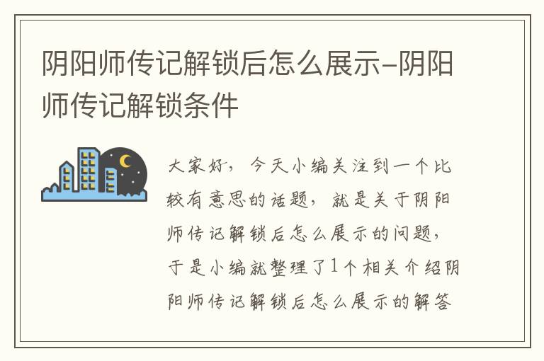 阴阳师传记解锁后怎么展示-阴阳师传记解锁条件