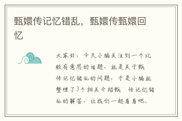 甄嬛传记忆错乱，甄嬛传甄嬛回忆