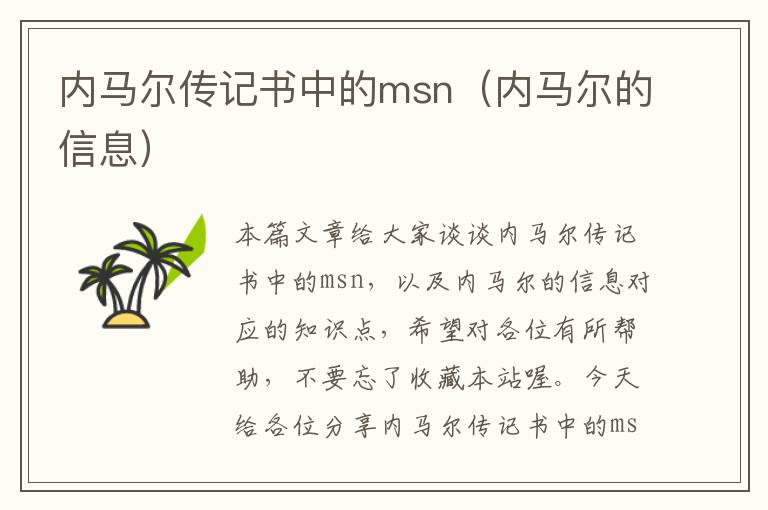 内马尔传记书中的msn（内马尔的信息）