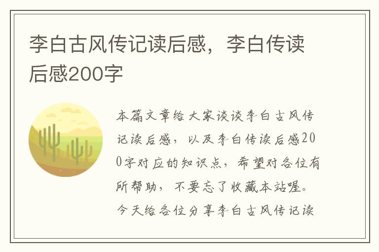 李白古风传记读后感，李白传读后感200字