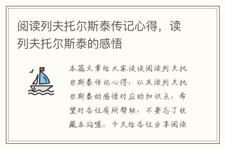 阅读列夫托尔斯泰传记心得，读列夫托尔斯泰的感悟