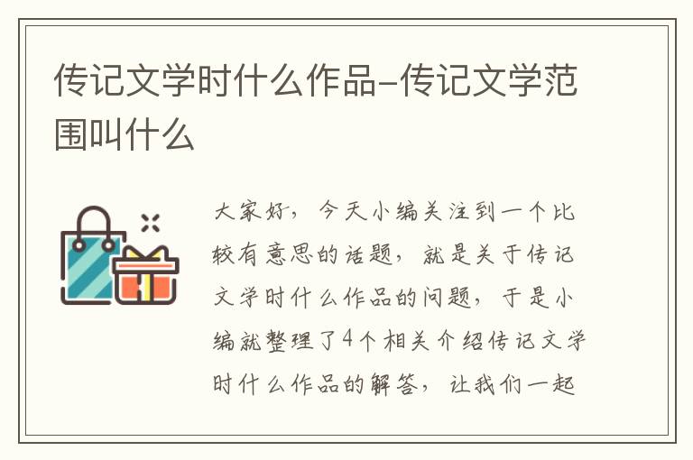 传记文学时什么作品-传记文学范围叫什么