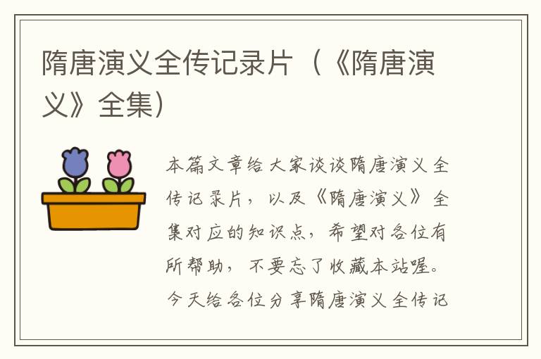 隋唐演义全传记录片（《隋唐演义》全集）