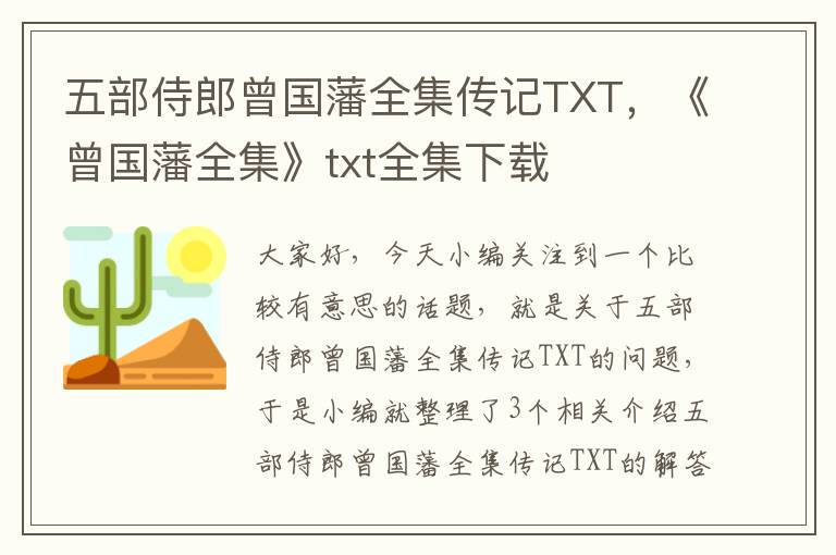 五部侍郎曾国藩全集传记TXT，《曾国藩全集》txt全集下载