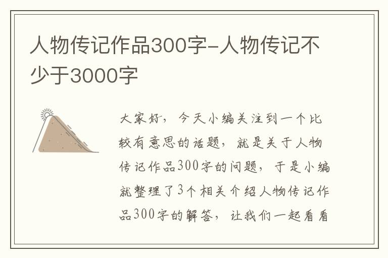 人物传记作品300字-人物传记不少于3000字