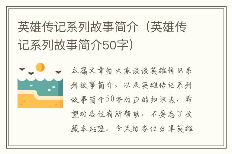 英雄传记系列故事简介（英雄传记系列故事简介50字）