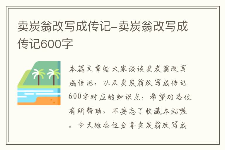 卖炭翁改写成传记-卖炭翁改写成传记600字