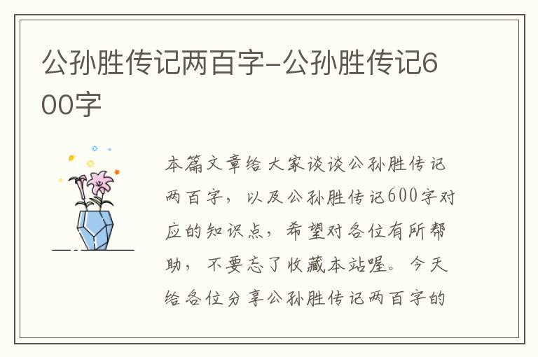 公孙胜传记两百字-公孙胜传记600字