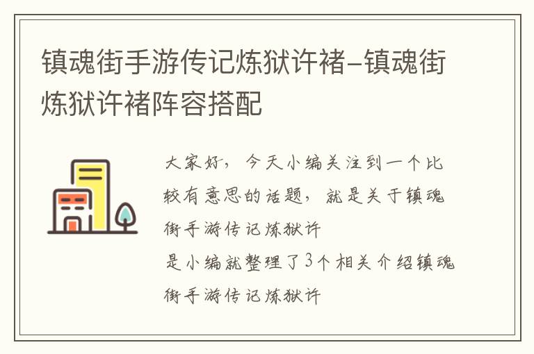 镇魂街手游传记炼狱许褚-镇魂街炼狱许褚阵容搭配