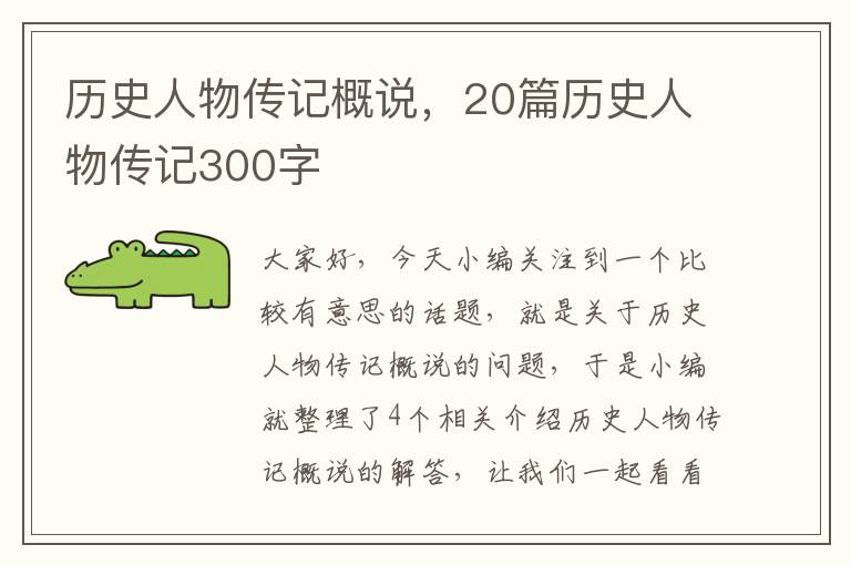 历史人物传记概说，20篇历史人物传记300字