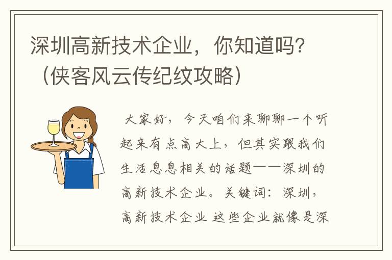 深圳高新技术企业，你知道吗？（侠客风云传纪纹攻略）