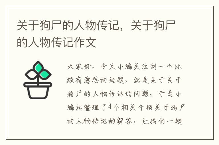 关于狗尸的人物传记，关于狗尸的人物传记作文