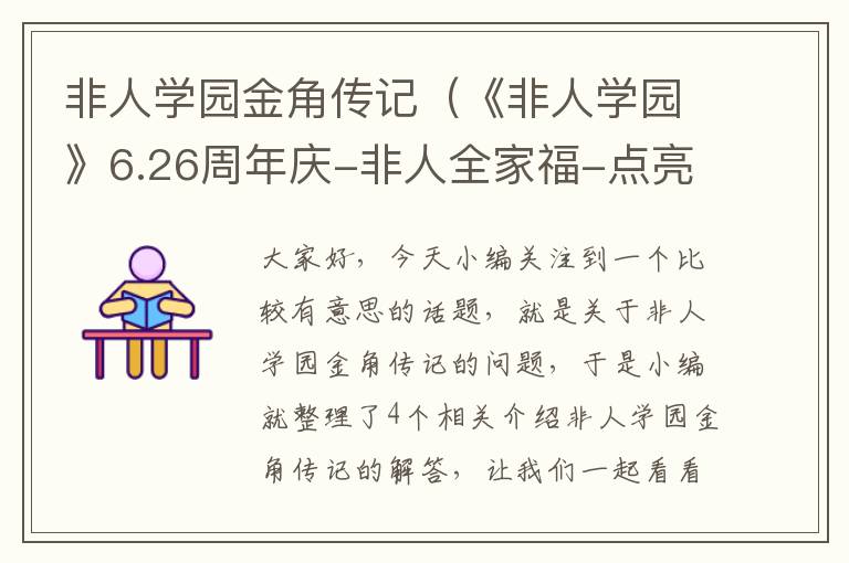 非人学园金角传记（《非人学园》6.26周年庆-非人全家福-点亮送染色）