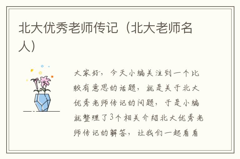 北大优秀老师传记（北大老师名人）