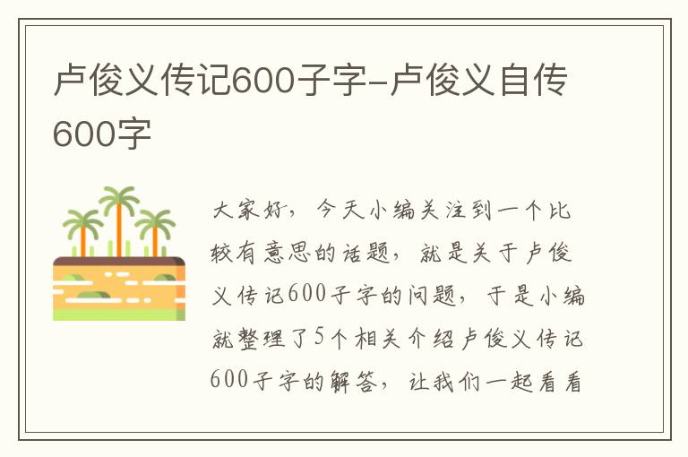 卢俊义传记600子字-卢俊义自传600字