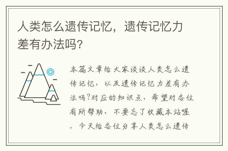 人类怎么遗传记忆，遗传记忆力差有办法吗?