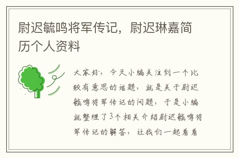 尉迟毓鸣将军传记，尉迟琳嘉简历个人资料