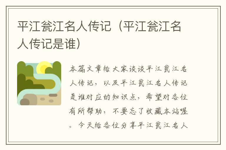 平江瓮江名人传记（平江瓮江名人传记是谁）