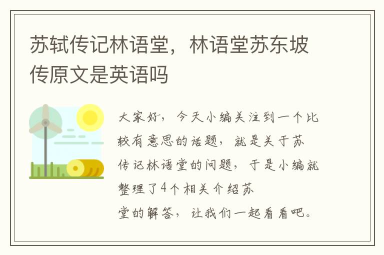 苏轼传记林语堂，林语堂苏东坡传原文是英语吗