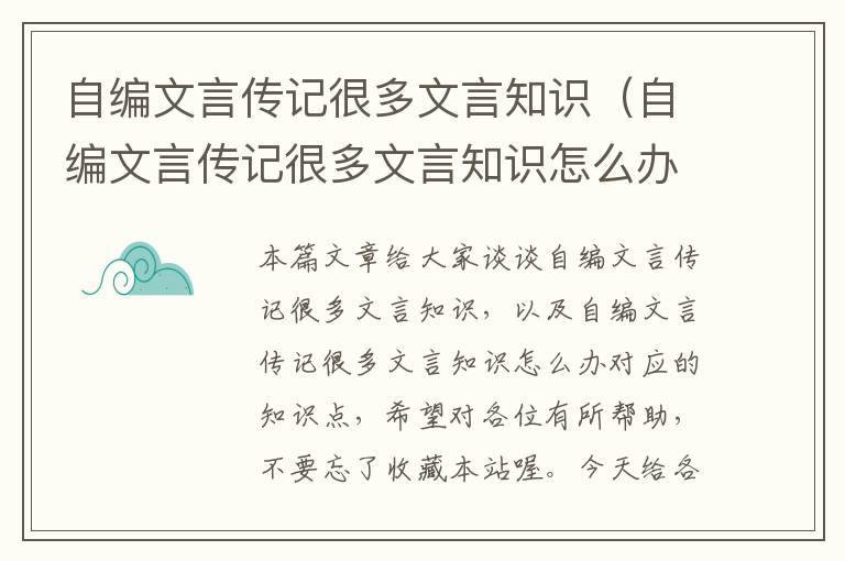 自编文言传记很多文言知识（自编文言传记很多文言知识怎么办）