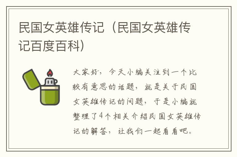 民国女英雄传记（民国女英雄传记百度百科）