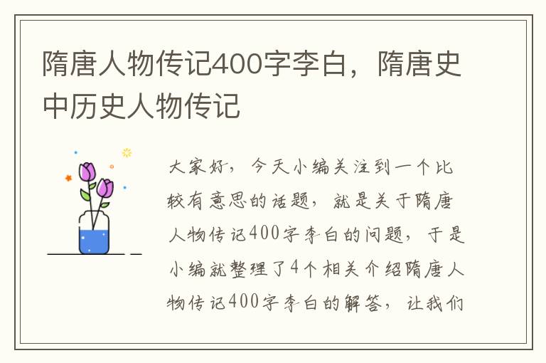 隋唐人物传记400字李白，隋唐史中历史人物传记