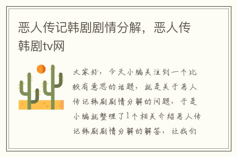 恶人传记韩剧剧情分解，恶人传韩剧tv网