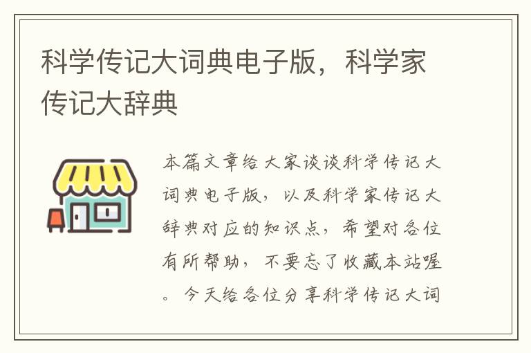 科学传记大词典电子版，科学家传记大辞典