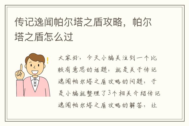 传记逸闻帕尔塔之盾攻略，帕尔塔之盾怎么过