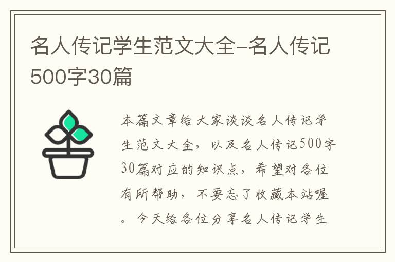 名人传记学生范文大全-名人传记500字30篇