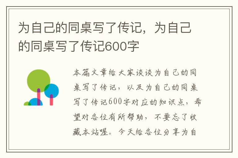 为自己的同桌写了传记，为自己的同桌写了传记600字