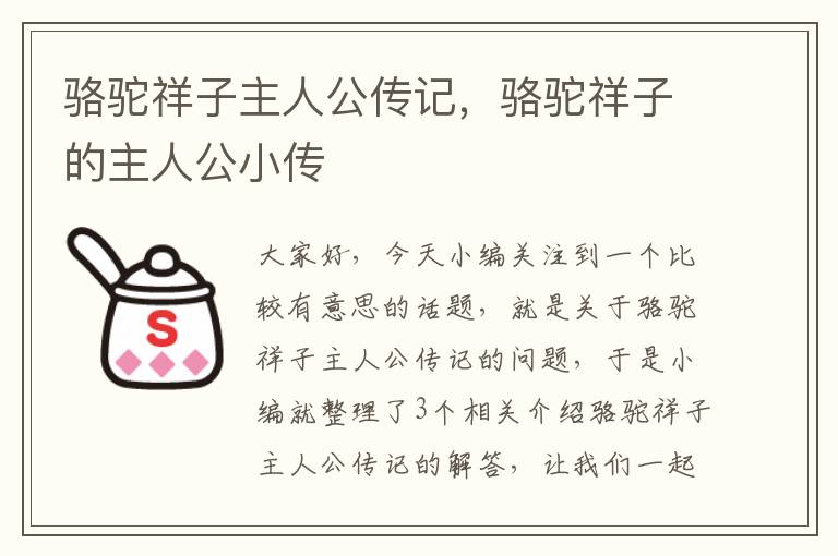 骆驼祥子主人公传记，骆驼祥子的主人公小传