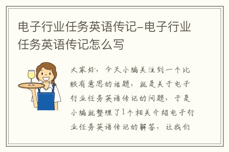 电子行业任务英语传记-电子行业任务英语传记怎么写