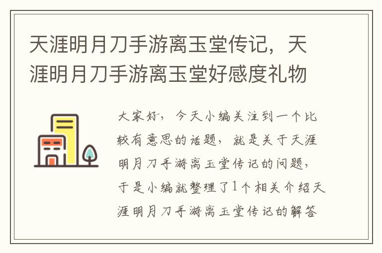 天涯明月刀手游离玉堂传记，天涯明月刀手游离玉堂好感度礼物