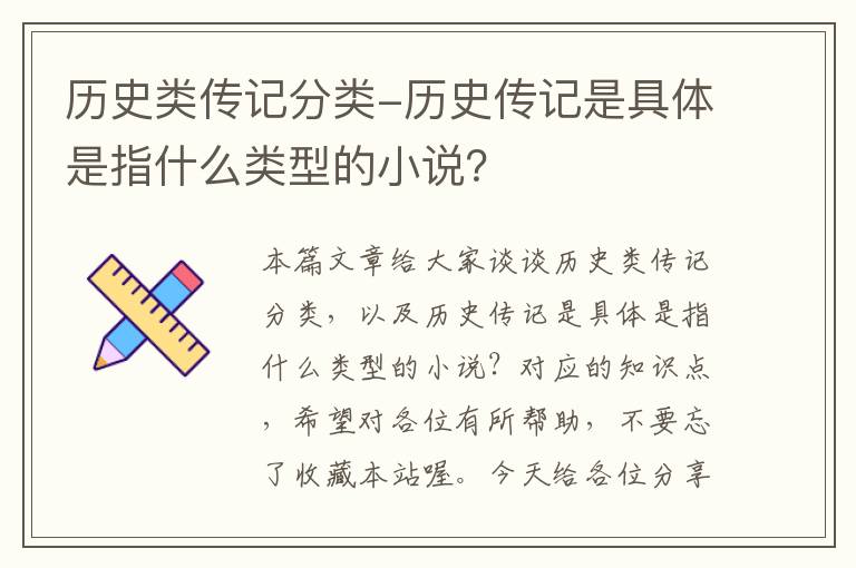 历史类传记分类-历史传记是具体是指什么类型的小说？