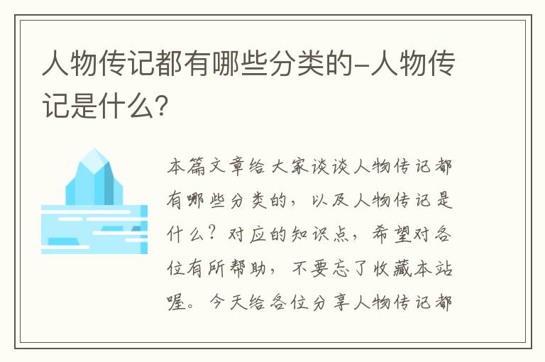 人物传记都有哪些分类的-人物传记是什么？