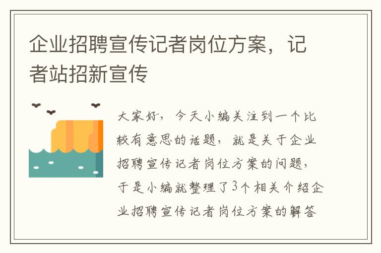 企业招聘宣传记者岗位方案，记者站招新宣传