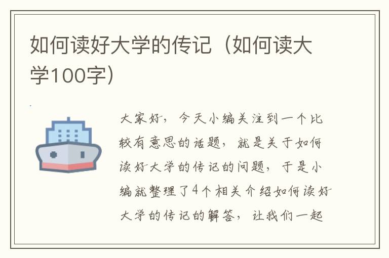 如何读好大学的传记（如何读大学100字）